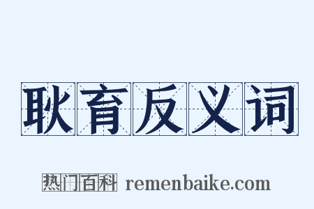 耿育反义词是什么意思的图片